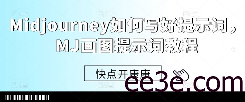 Midjourney如何写好提示词，MJ画图提示词教程