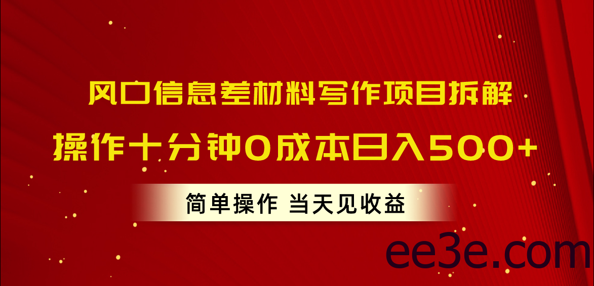 风口信息差材料写作项目拆解，操作十分钟0成本日入500+，简单操作当天…