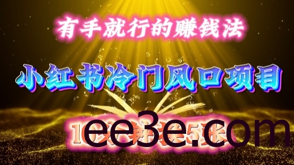 每天 10 分钟，小红书冷门风口项目开启，有手就行的搬运赚钱法，小白日入500 +【揭秘】