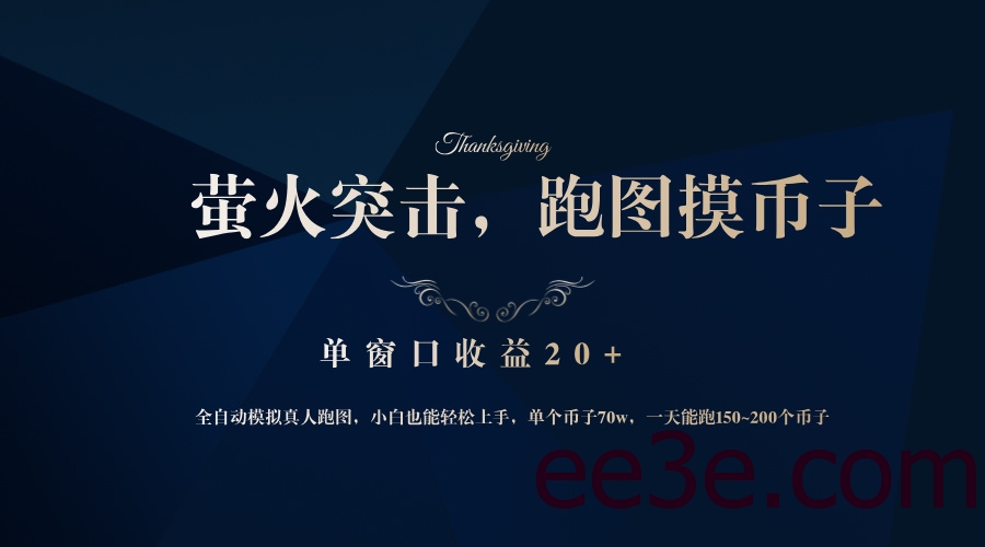 背靠大厂网易游戏公司，萤火突击全程模拟真人跑图捡币子，单窗口收益20+