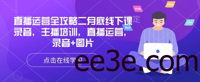 直播运营全攻略二月底线下课录音，主播培训，直播运营，录音+图片