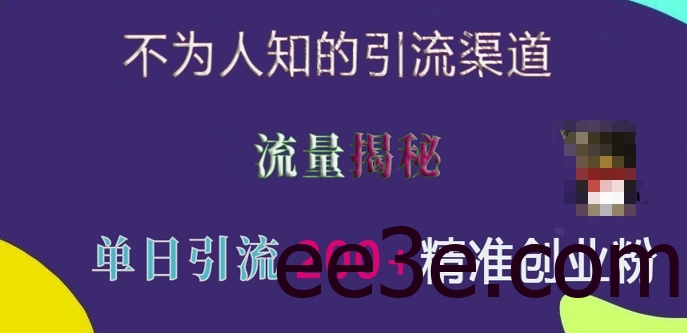不为人知的引流渠道，流量揭秘，实测单日引流200+精准创业粉【揭秘】