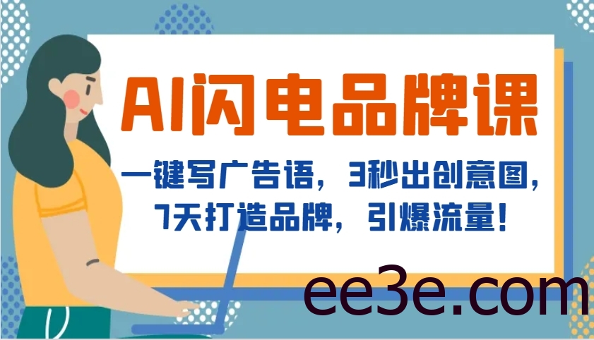 AI闪电品牌课，一键写广告语，3秒出创意图，7天打造品牌，引爆流量！