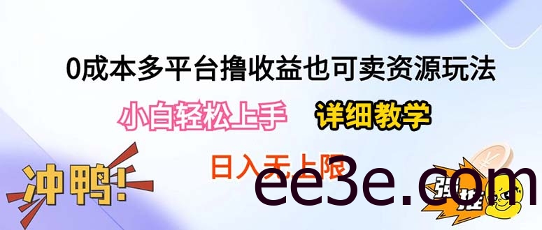 0成本多平台撸收益也可卖资源玩法，小白轻松上手。详细教学日入500+附资源