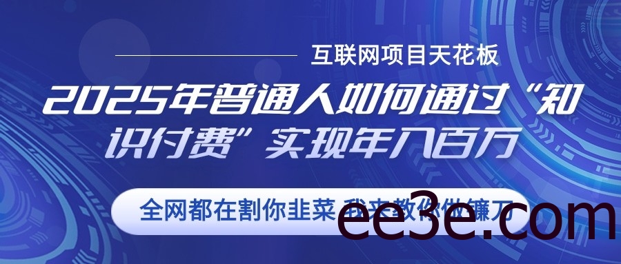 2025年普通人如何通过”知识付费“实现年入百万