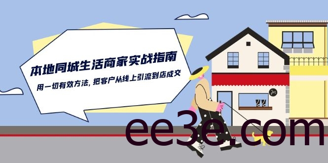 本地同城生活·商家实战指南：用一切有效方法，把客户从线上引流到店成交