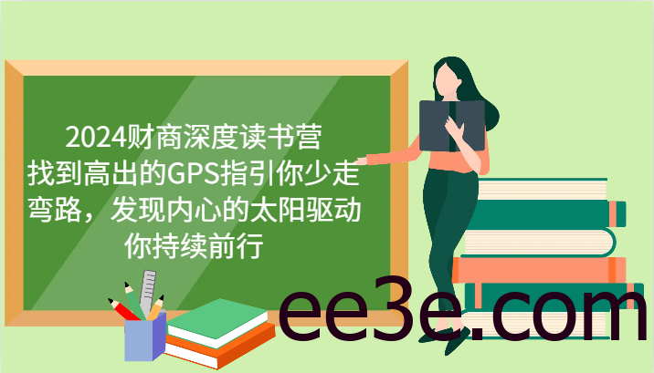 2024财商深度读书营，找到高出的GPS指引你少走弯路，发现内心的太阳驱动你持续前行