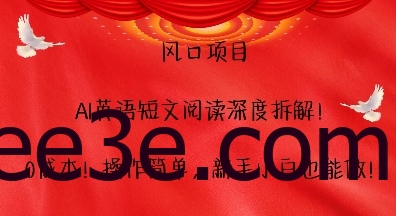 风口项目，AI英语短文阅读深度拆解，0成本，操作简单，新手小白也能做