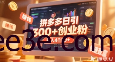 拼多多创业引流项目，每天吸引200+付费创业粉，实现日入多张+稳定收益