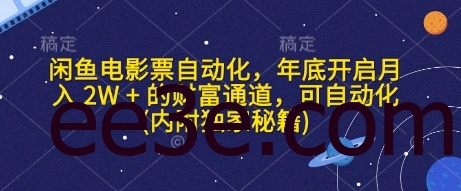 闲鱼电影票自动化，年底开启月入 2W + 的财富通道，可自动化(内附独家秘籍)