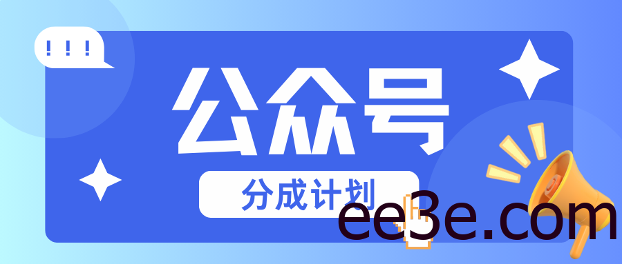公众号分成计划：复制、粘贴就有钱！而且，阅读量阅读，收益越高！