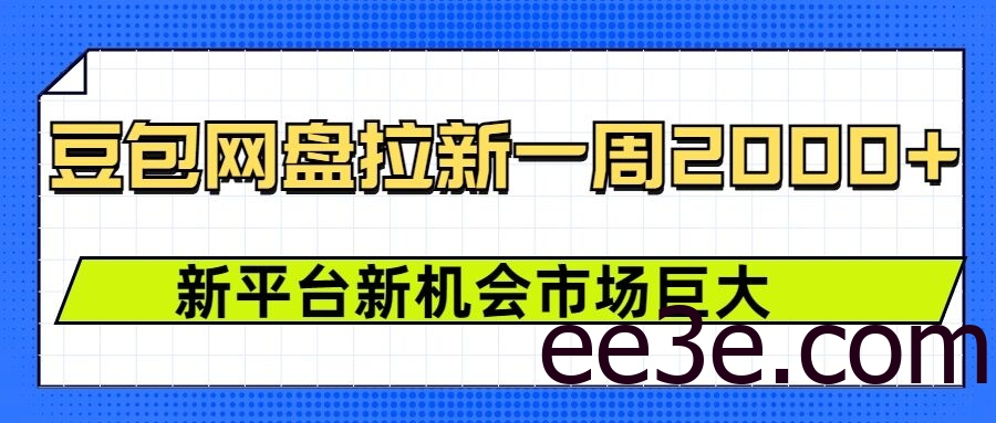 豆包网盘拉新，一周2k，新平台新机会