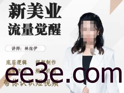 美业抖音引流，底层逻辑 视频制作 起号方法 规则机制，带你认识短视频