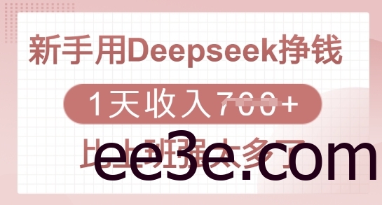 新手用Deepseek挣钱，1天收入多张，比上班强太多了