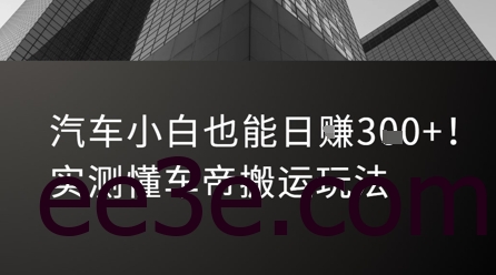 汽车小白也能日入3张！实测懂车帝搬运玩法