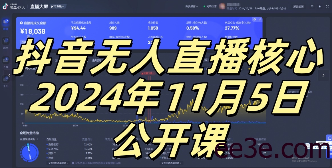 抖音无人直播核心公开课，咸鱼翻身小白可做带有睡后收入月入过万太简单【揭秘】