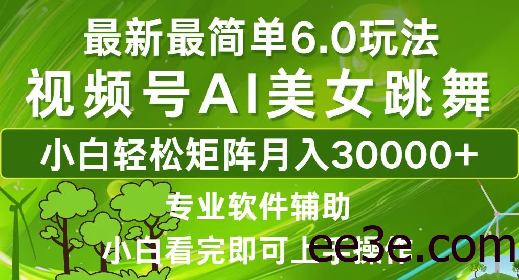 视频号最新最简单6.0玩法，当天起号小白也能轻松月入30000+