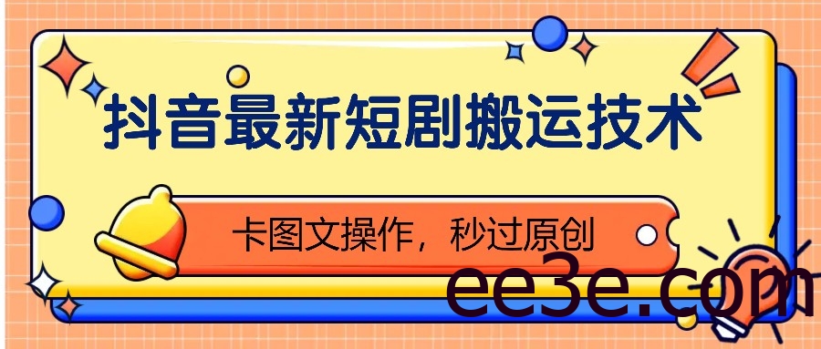 抖音最新短剧搬运技术，卡图文操作，秒过原创！