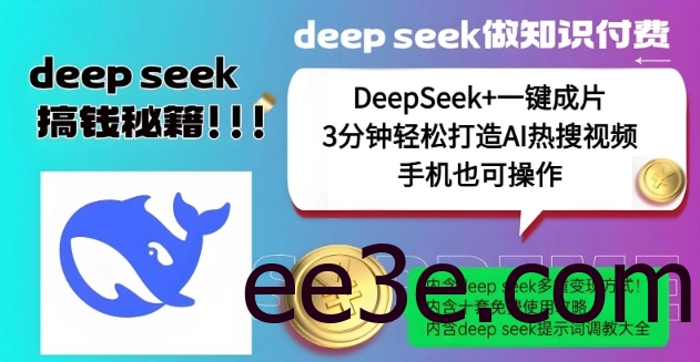 绝了，DeepSeek+一键成片，一分钟轻松打造AI热搜视频，结合流量IP哪吒，轻松日入多张