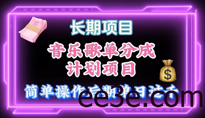 音乐歌单玩法，小白轻松上手，后期月入过万