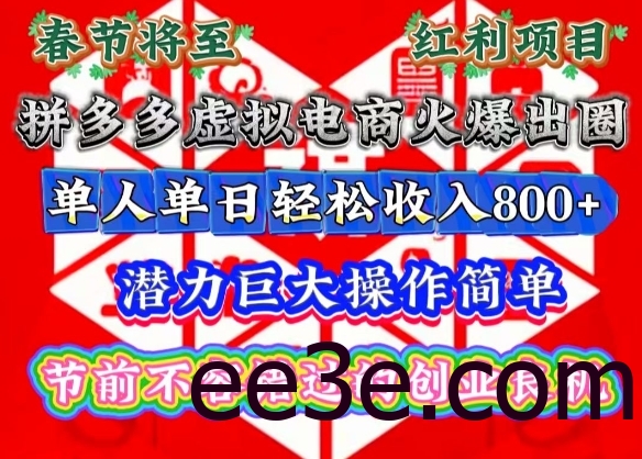 春节将至，拼多多虚拟电商火爆出圈，潜力巨大操作简单，单人单日轻松收入多张【揭秘】