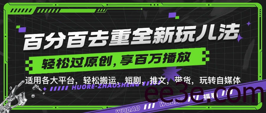 百分百去重玩法，轻松一键搬运，享受百万爆款，短剧，推文，带货神器，轻松过原创【揭秘】