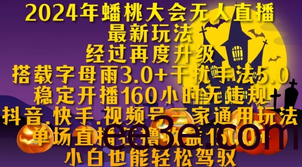 2024年蟠桃大会无人直播最新玩法，稳定开播160小时无违规，抖音、快手、视频号三家通用玩法【揭秘】