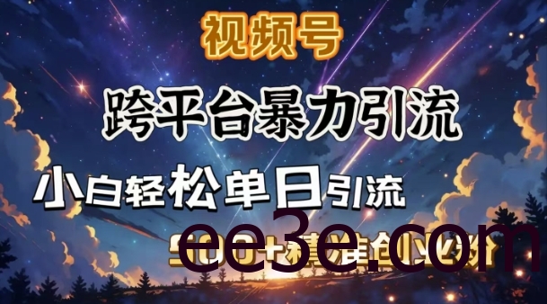 跨平台暴力引流，私域完美闭环，日引500+精准创业粉