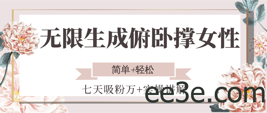 无限生成俯卧撑女性，七天吸粉万+实操讲解，简单+轻松