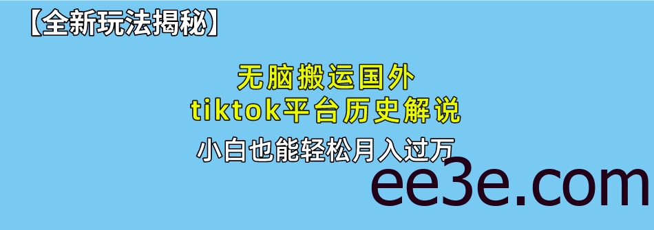 【全新玩法揭秘】无脑搬运国外tiktok历史解说，月入过万绝不是梦