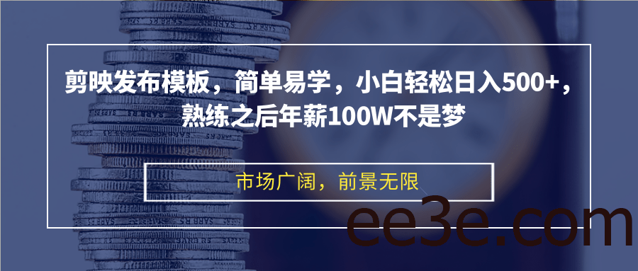 剪映发布模板，简单易学，小白轻松日入500+，熟练之后年薪100W不是梦
