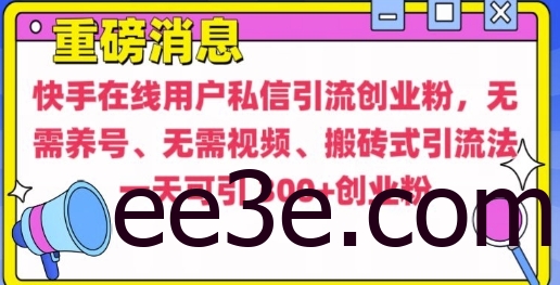 快手最新引流创业粉方法，无需养号、无需视频、搬砖式引流法【揭秘】