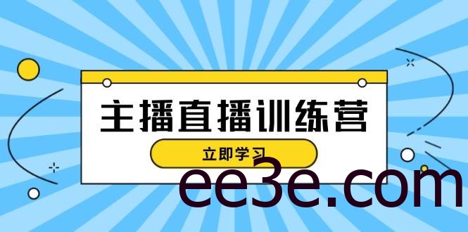 主播直播特训营：抖音直播间运营知识+开播准备+流量考核，轻松上手