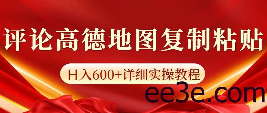 高德地图评论掘金，简单搬运日入600+，可批量矩阵操作
