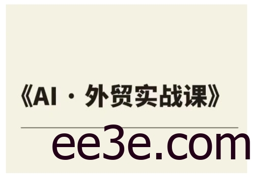 外贸ChatGPT实战课程，帮助外贸企业实现业绩翻倍