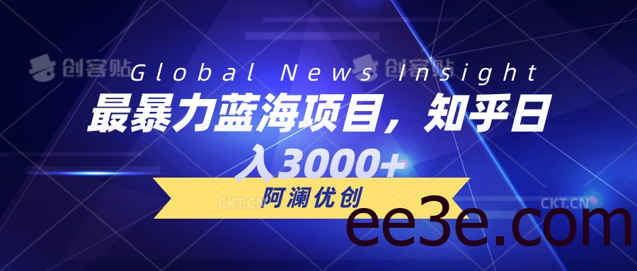 最暴力蓝海项目，知乎日入3000+，可批量扩大