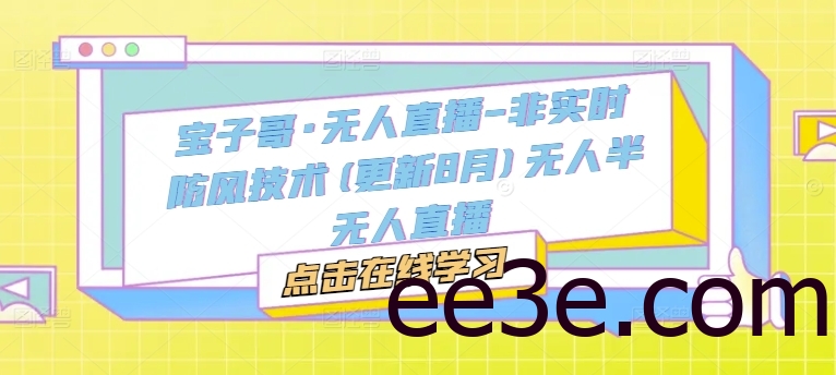 宝子哥·无人直播-非实时防风技术(更新11月)无人半无人直播