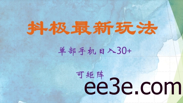抖极单部日入30+，可矩阵操作，当日见收益【揭秘】