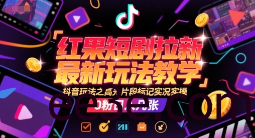 红果短剧拉新最新玩法教学，抖音玩法之高光片段标记实况实操，0粉日入几张