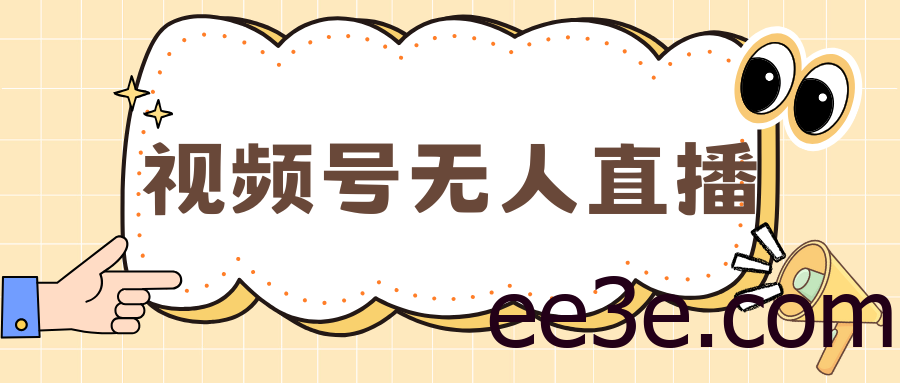 视频号做无人直播，月入一万+