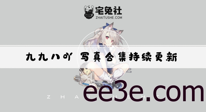 九九八吖全套作品图合集 妩媚迷人引万人追捧！