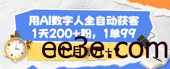 用AI数字人全自动获客，1天200+粉，1单99，1个月1个W+?