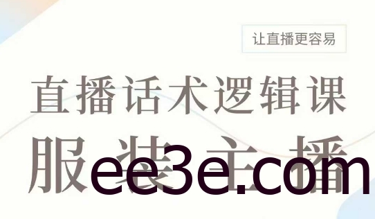 直播带货：服装主播话术逻辑课，服装主播话术大全，让直播更容易