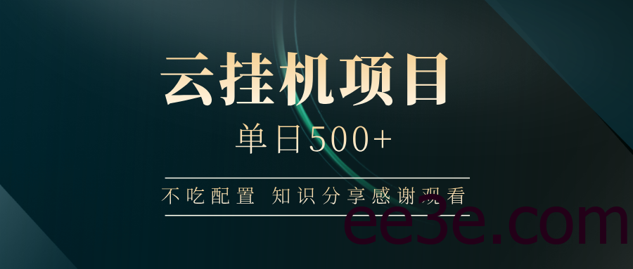 云挂机项目单日500+，不吃任何配置，有手即可操作，知识分享感谢观看