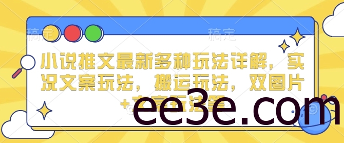 小说推文最新多种玩法详解，实况文案玩法，搬运玩法，双图片+文案玩法等