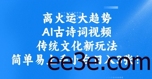 离火运大趋势，ai古诗词视频，传统文化新玩法，简单易上手小白日入3张