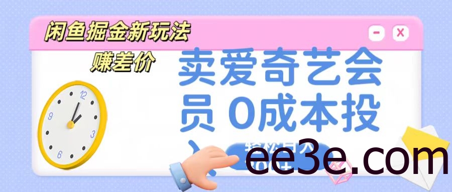 咸鱼掘金新玩法 赚差价 卖爱奇艺会员 0成本投入 轻松日收入300+