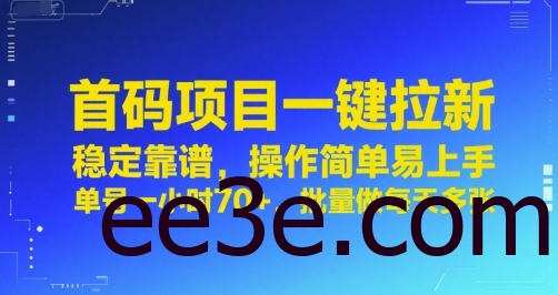 首码项目一键拉新，稳定靠谱，操作简单易上手，单号一小时70+，批量做每天多张【揭秘】
