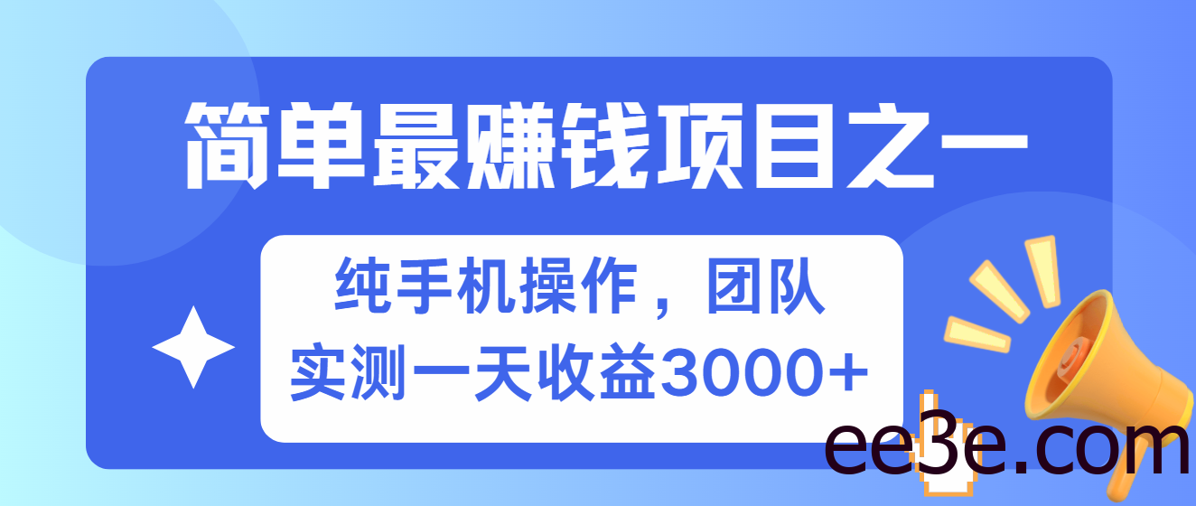 简单有手机就能做的项目，收益可观，可矩阵操作，兼职做每天500+