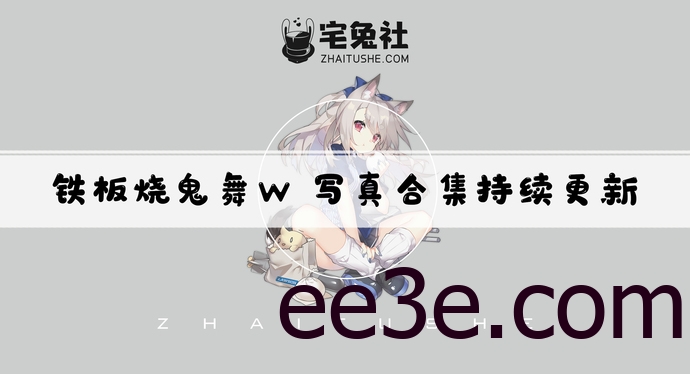 铁板烧鬼舞w全套cos图片合集 多元风格下的角色扮演魅力